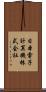 日本電子計算機株式会社 Scroll