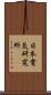 日本電気研究所 Scroll