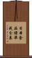 日本食品標準成分表 Scroll