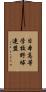 日本高等学校野球連盟 Scroll