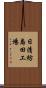 日清紡島田工場 Scroll