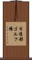 日清都ゴルフ場 Scroll