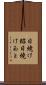 日焼け跡 Scroll
