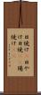 日焼け(P) Scroll