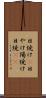 日焼け(P) Scroll