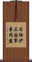 日独伊三国軍事同盟 Scroll