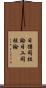 日猶同祖論 Scroll