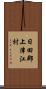日田郡上津江村 Scroll
