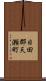 日田郡天瀬町 Scroll
