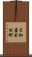 日知屋古田町 Scroll