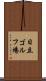 日立ゴルフ場 Scroll