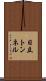 日立トンネル Scroll