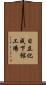 日立化成下館工場 Scroll