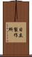 日立製作所 Scroll