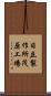 日立製作所茂原工場 Scroll
