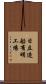 日立造船有明工場 Scroll