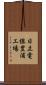 日立電線豊浦工場 Scroll