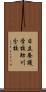 日立養護学校助川分校 Scroll