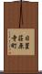 日置荘原寺町 Scroll