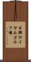 日興ロイヤルゴルフ場 Scroll
