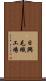 日興毛織工場 Scroll