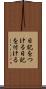 日記をつける Scroll