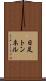 日足トンネル Scroll