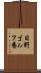 日野ゴルフ場 Scroll