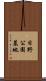 日野公園墓地 Scroll