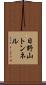日野山トンネル Scroll
