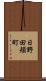日野田頬町 Scroll