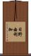 日野由利加 Scroll