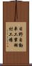 日野自動車工業羽村工場 Scroll