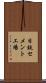 日鉄セメント工場 Scroll