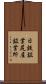日鉄鉱業尻屋鉱業所 Scroll