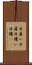 日雇い Scroll