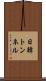 日韓トンネル Scroll
