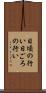 日頃の行い Scroll