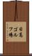 日高ゴルフ場 Scroll