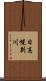 日高幌別川 Scroll