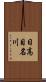 日高目名川 Scroll
