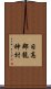 日高郡龍神村 Scroll