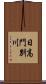 日高門別川 Scroll