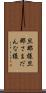 旦那様 Scroll