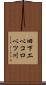 旧下エベコロベツ川 Scroll