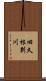 旧久根別川 Scroll
