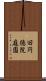 旧円徳院庭園 Scroll