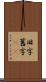 旧字 Scroll
