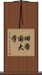 旧帝国大学 Scroll