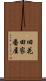 旧花田家番屋 Scroll